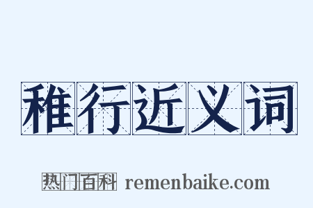 稚行近义词是什么意思的图片